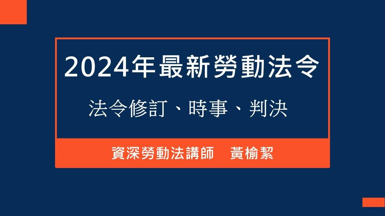 2024 年最新勞動法令