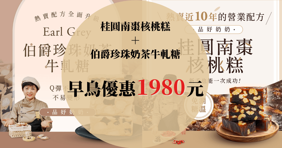 【合購報名頁面】桂圓南棗核桃糕Ｘ伯爵珍珠奶茶牛軋糖線上課程 品妤奶奶