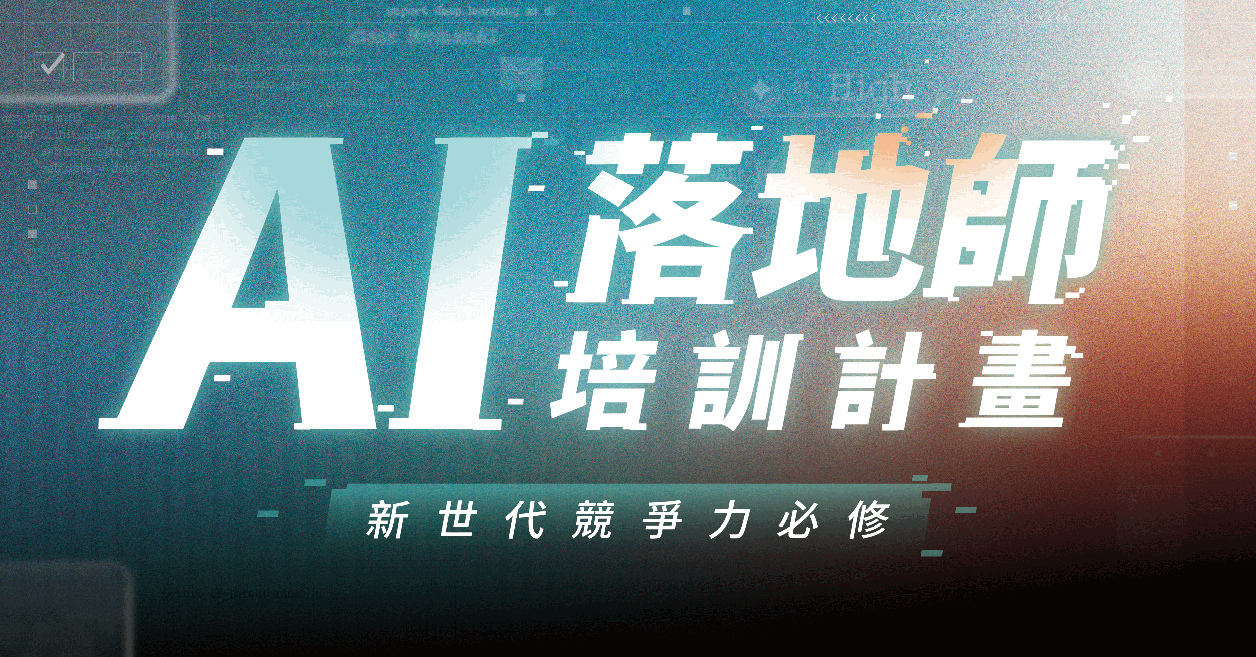 《AI 落地師》培訓計畫｜說明會