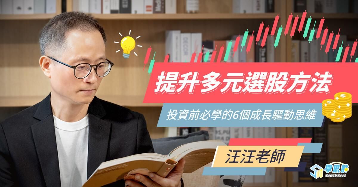 提升多元選股方法：投資前必學的6個成長驅動思維