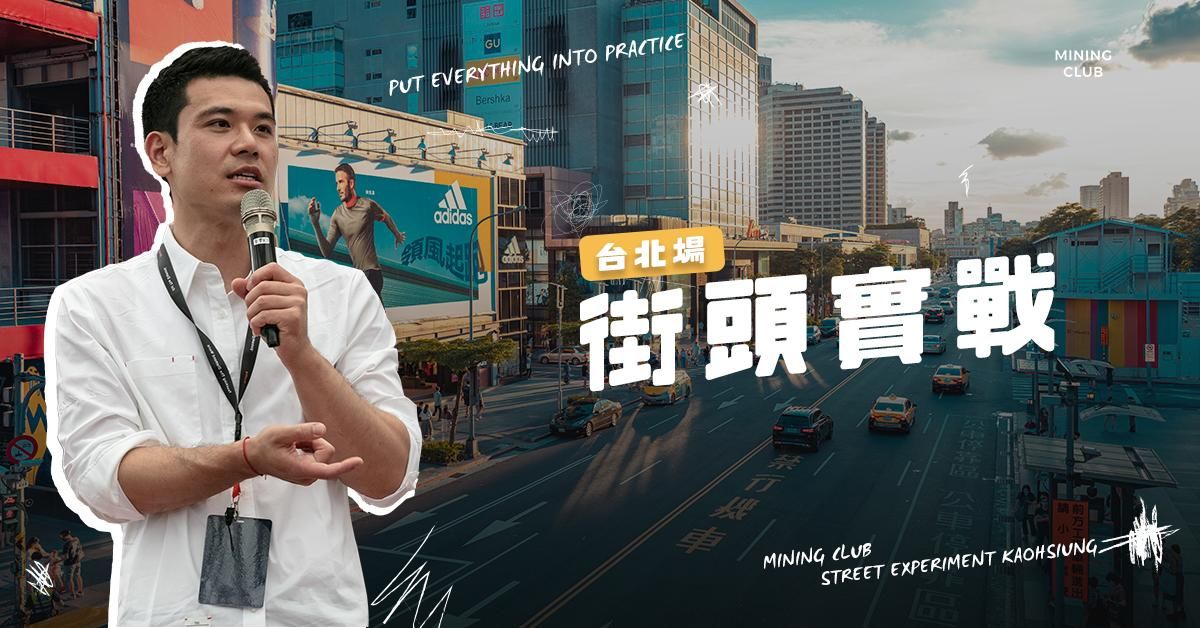 【 MC 街頭實戰 】 | 台北場