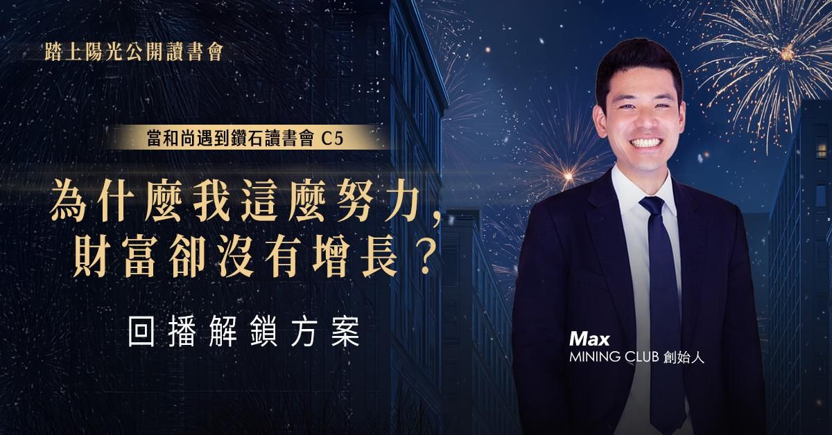 為什麼我這麼努力，財富卻沒有增長？｜當和尚遇到鑽石讀書會 C5 | 回播解鎖方案