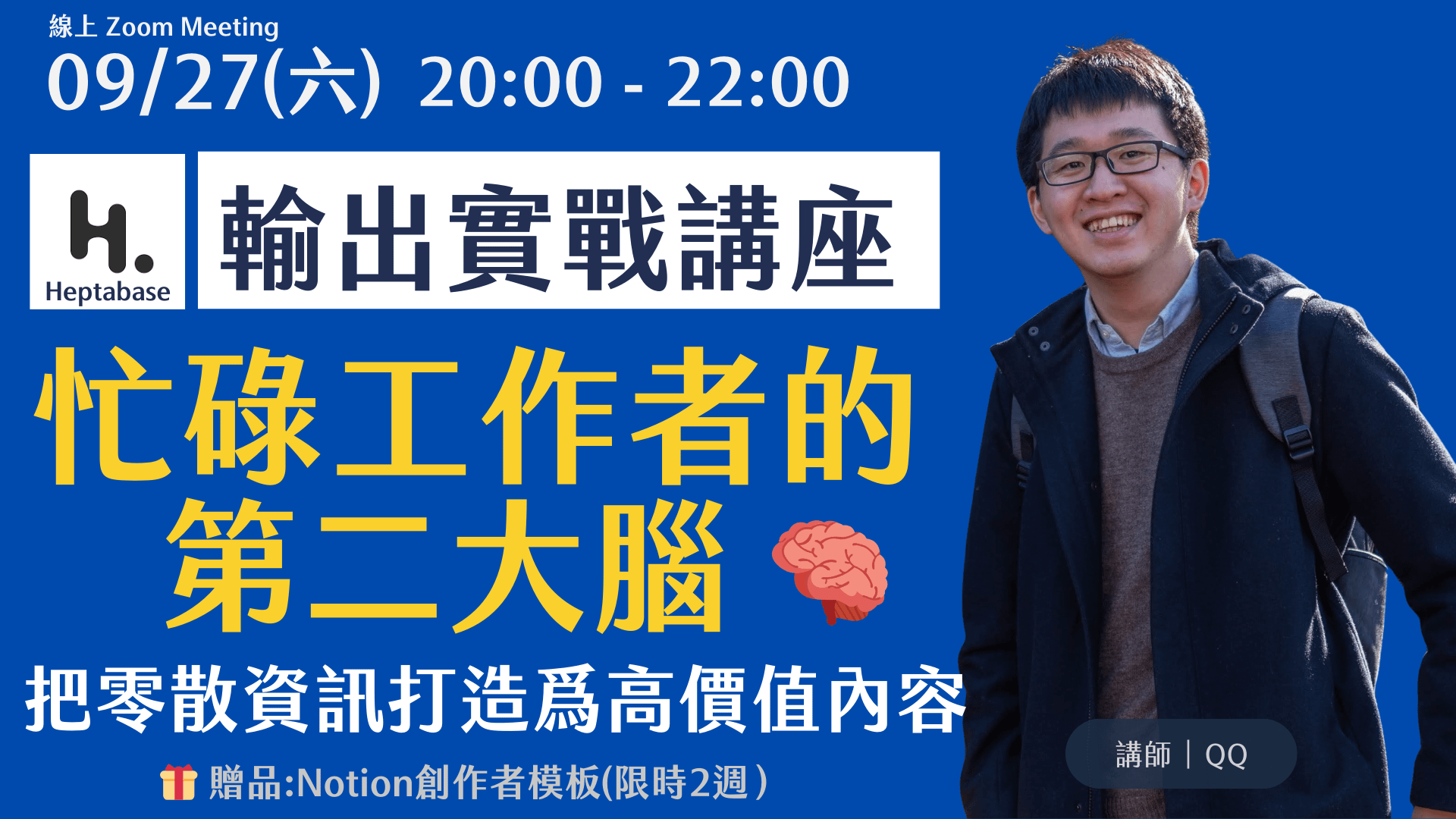 忙碌工作者的第二大腦：Heptabase化輸入為輸出