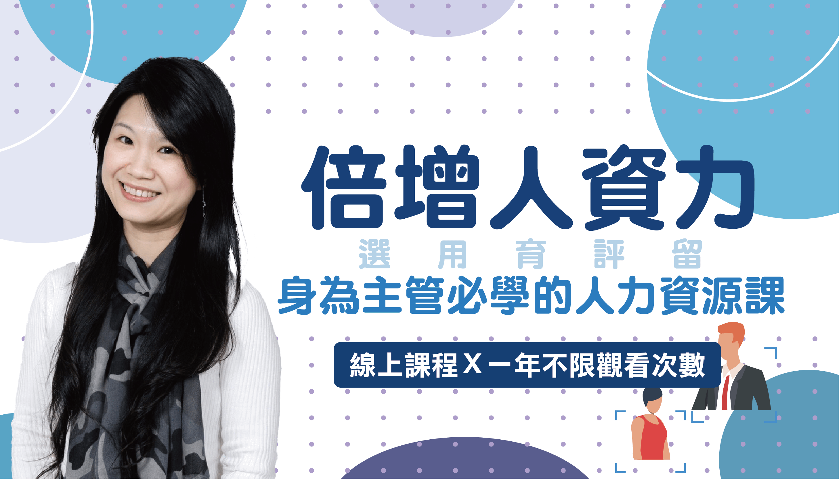 倍增人資力: 身為主管必學的人力資源課