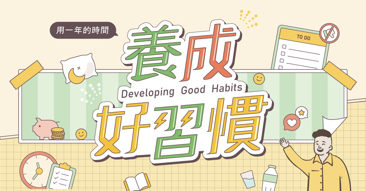 養成好習慣