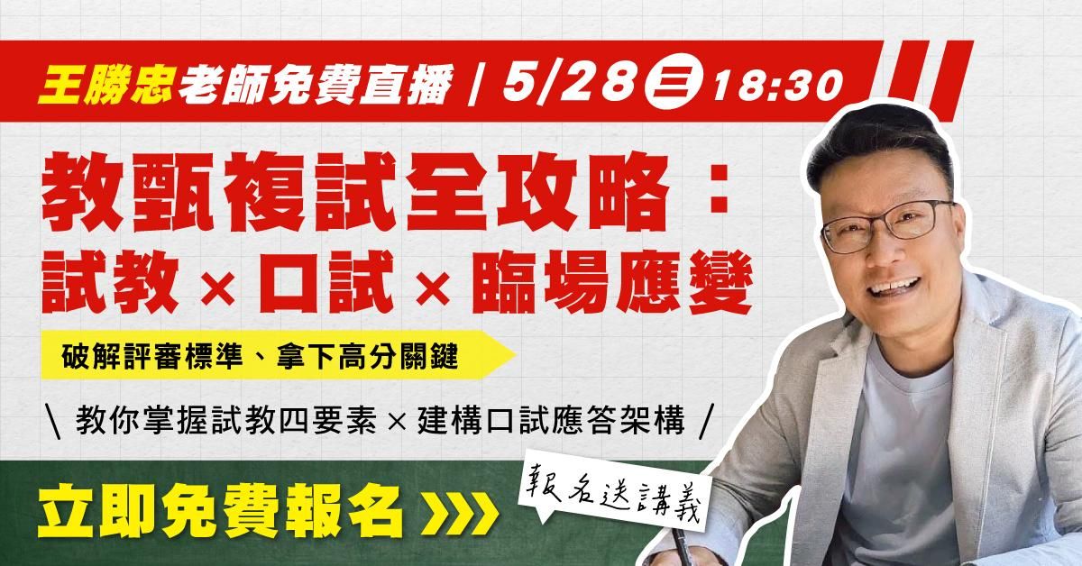 【直播回顧】教甄複試三大關卡全攻略：試教 × 口試 × 臨場應變