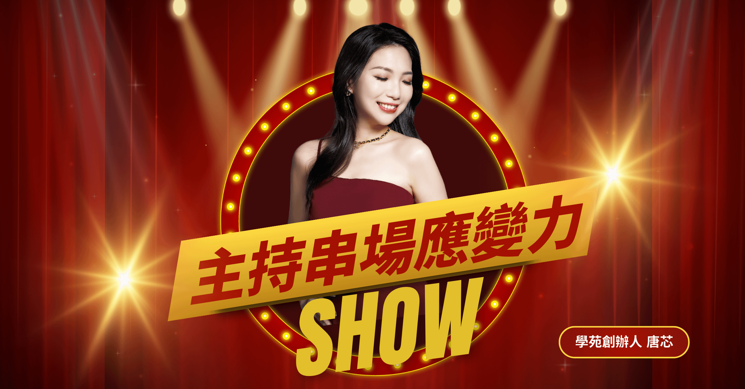 輕鬆自信的主持串場應變力