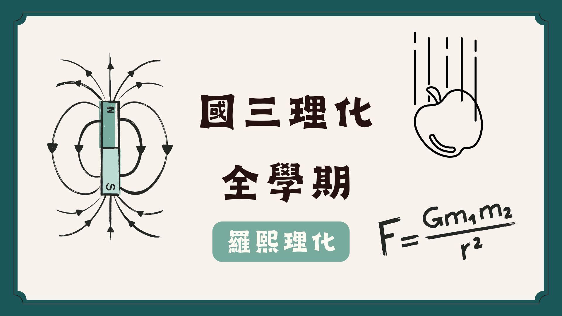 國三理化/108課綱/上、下學期（全）