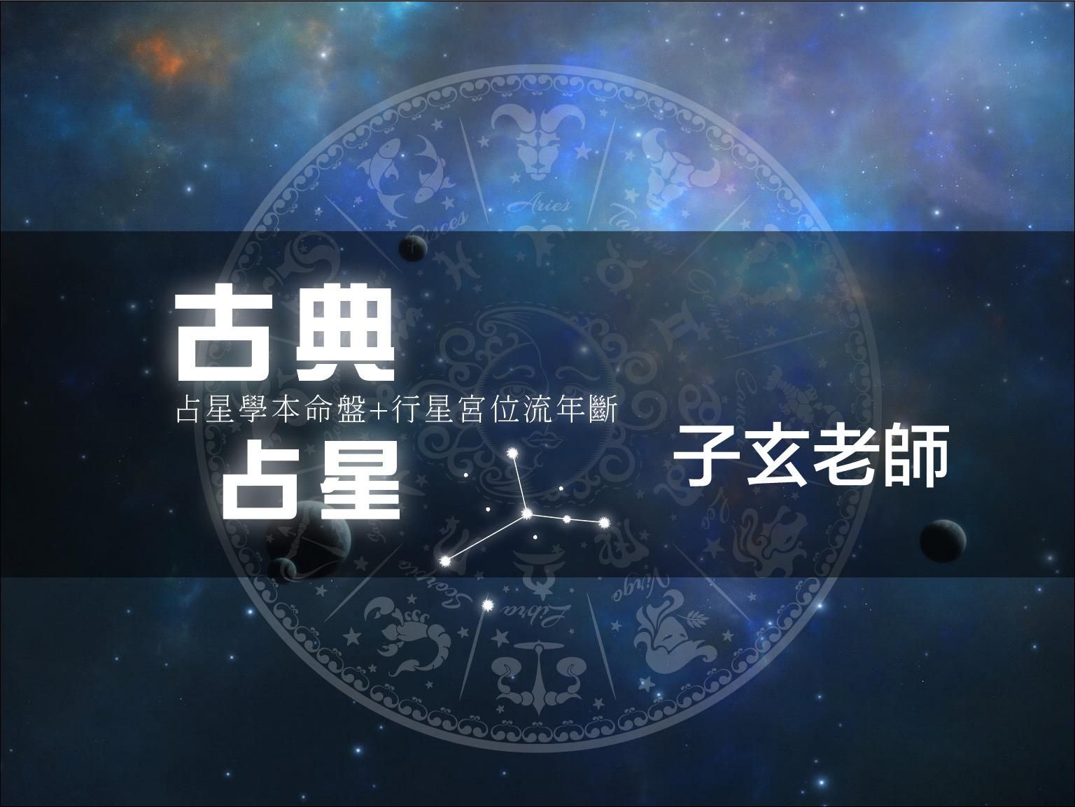 古典占星