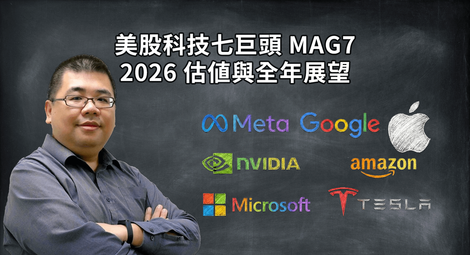 美股科技七巨頭 MAG7 2026 展望與核心價值分析