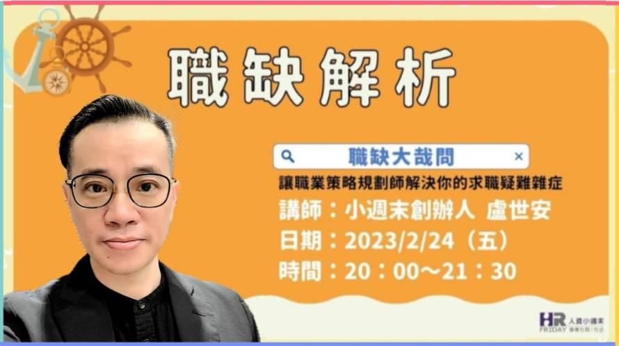 線上單堂【人資職缺解析 2023/02】世安老師 主講