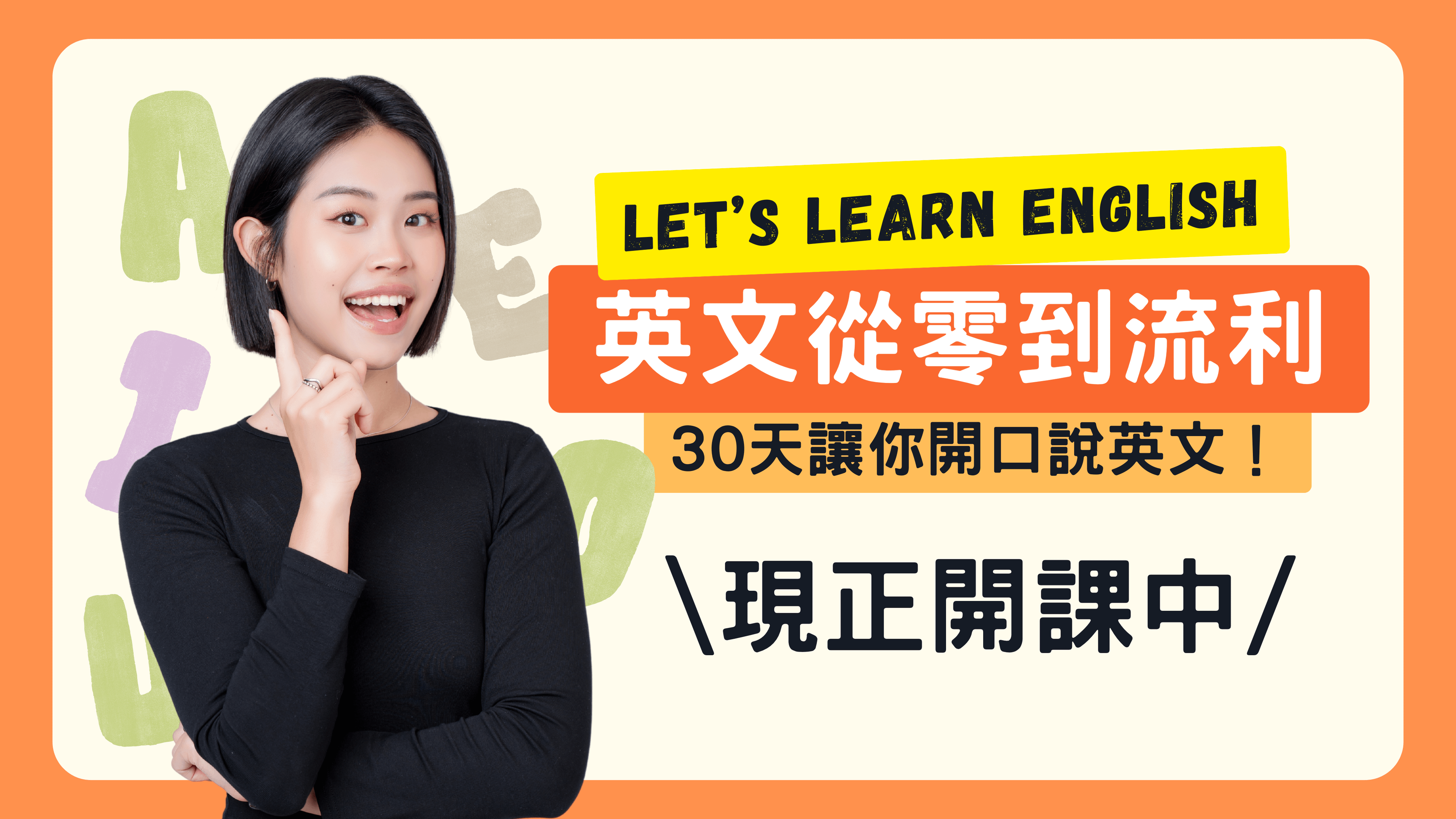 從0到流利：30天讓你開口說英文！