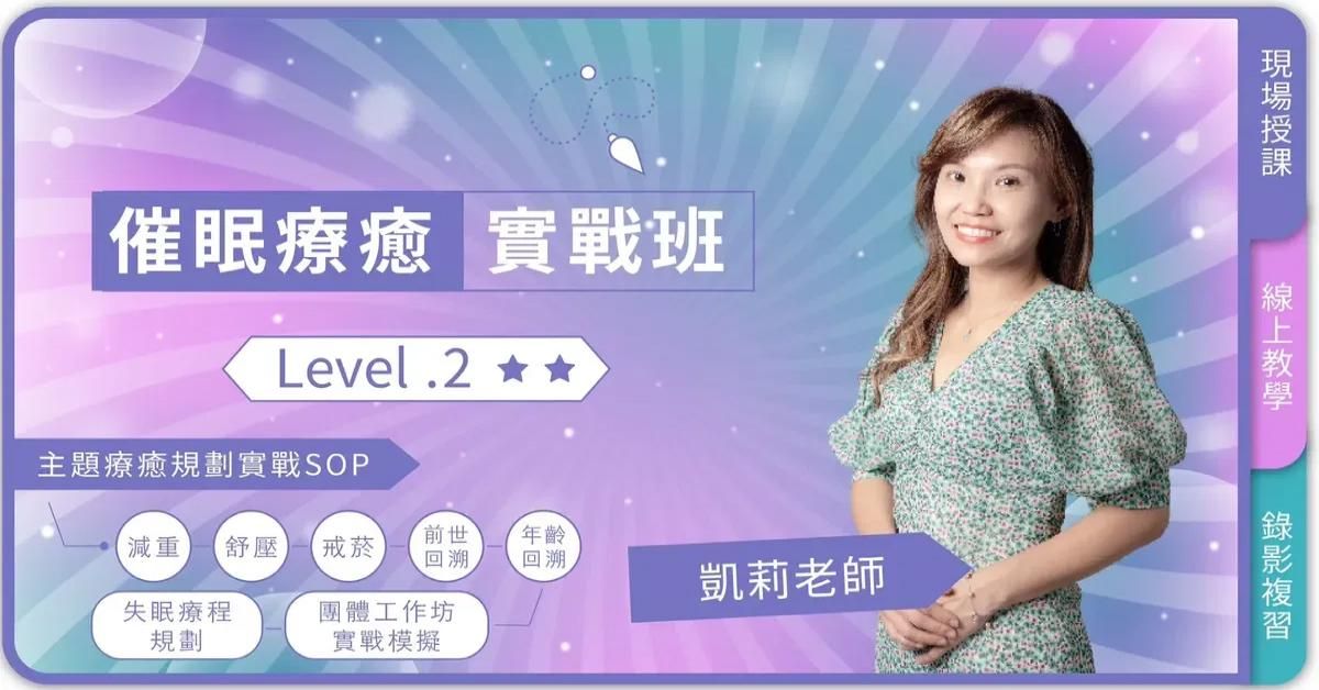 凱莉老師－L2催眠療癒實戰班