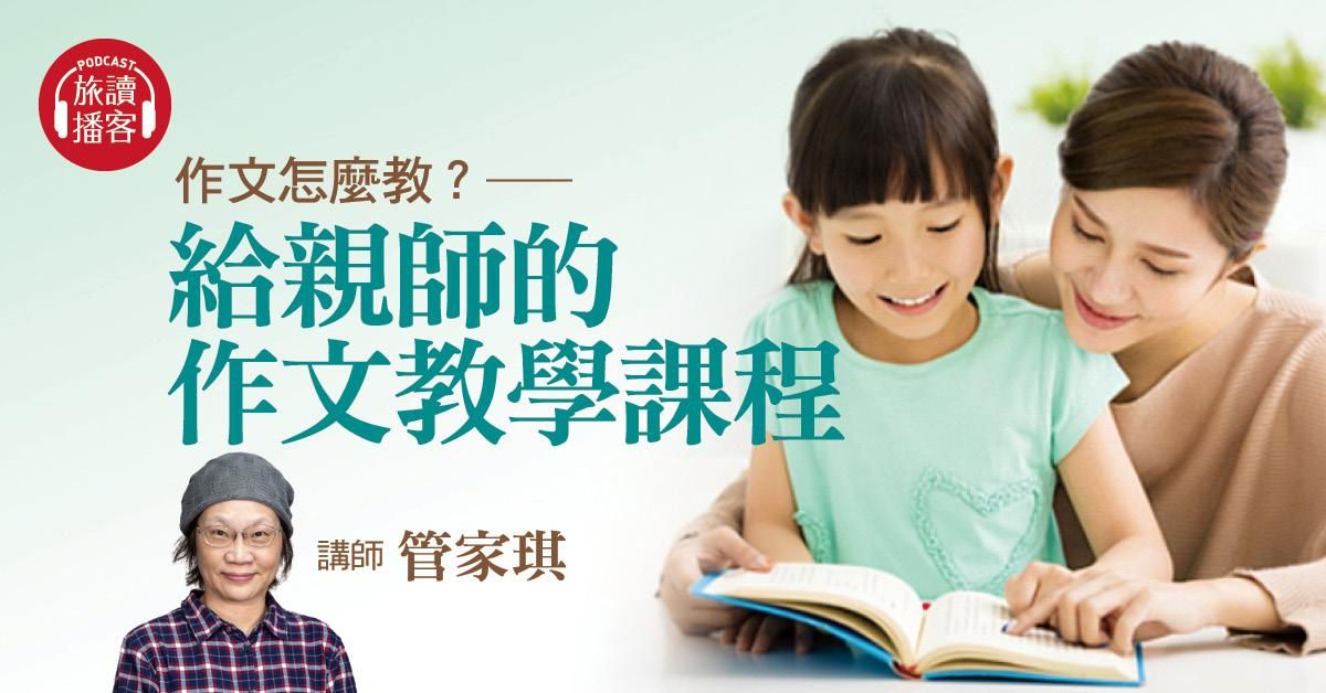 【旅讀播客】作文怎麼教?——給親師的作文教學課程