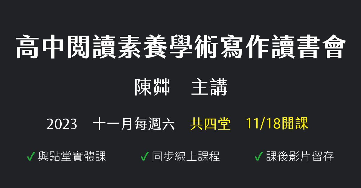 陳茻-高中閱讀素養學術寫作讀書會(2023十一月份)
