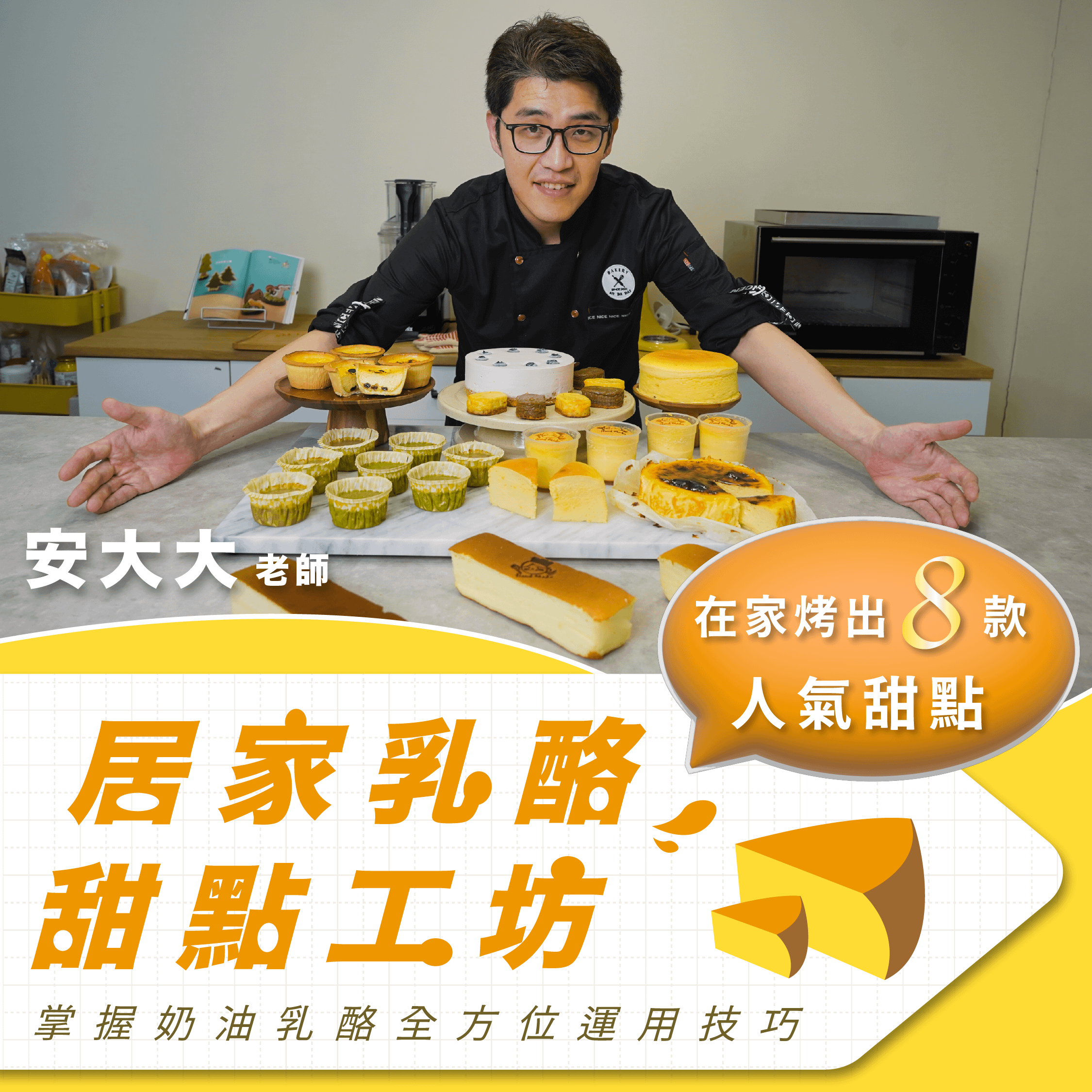 居家乳酪甜點工坊|在家烤出8款人氣甜點,掌握奶油乳酪全方位運用技巧 安大大老師