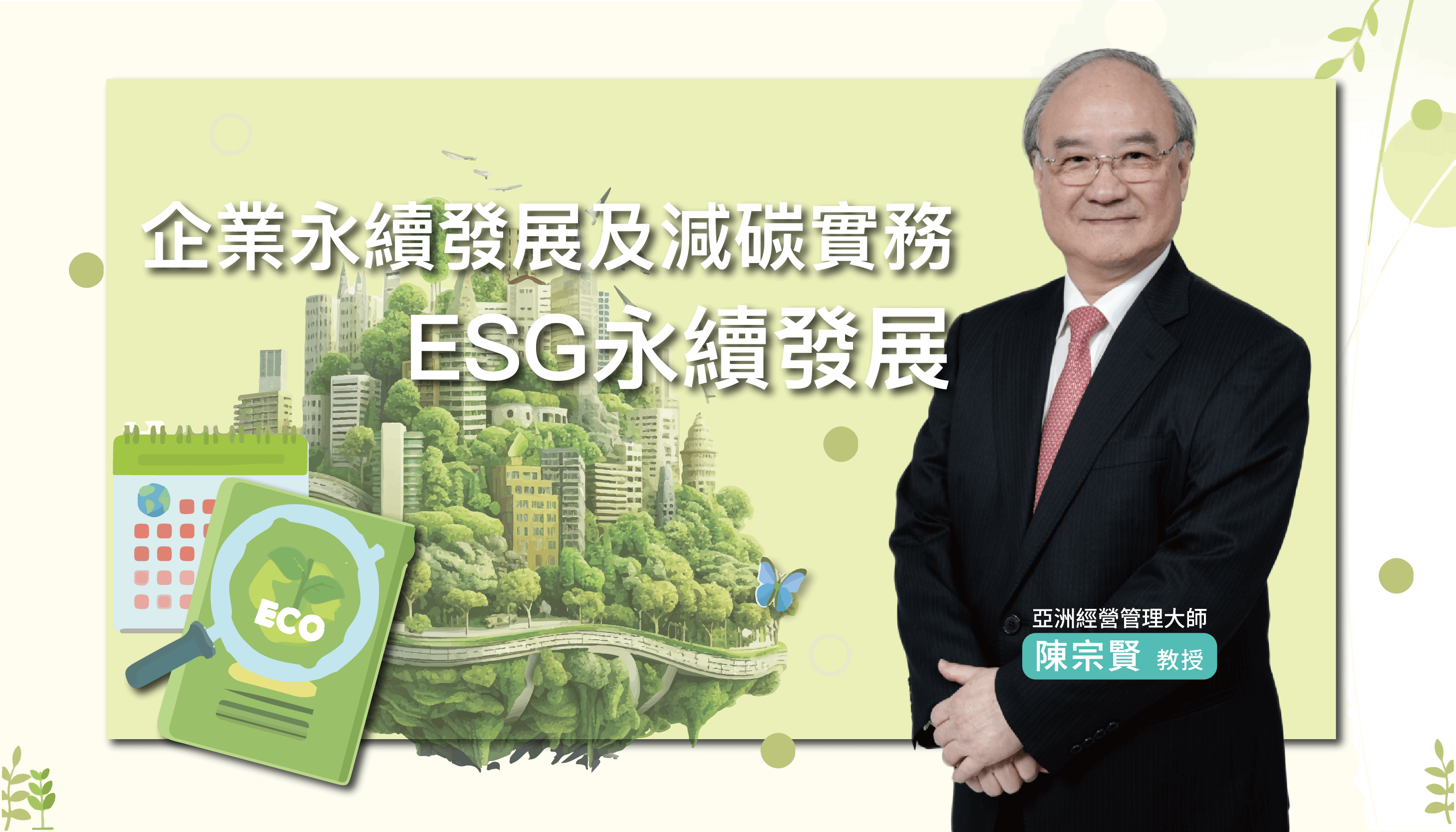 企業永續發展及減碳實務