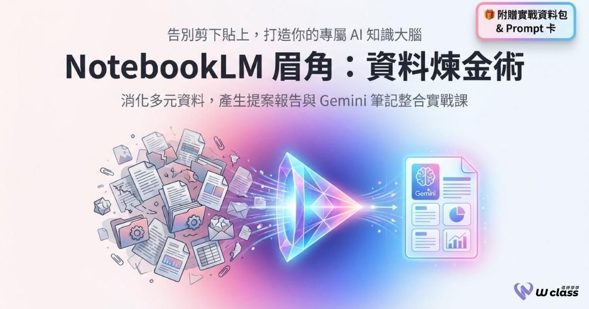 線上課程｜NotebookLM 資料煉金術！AI 工具實戰應用眉角