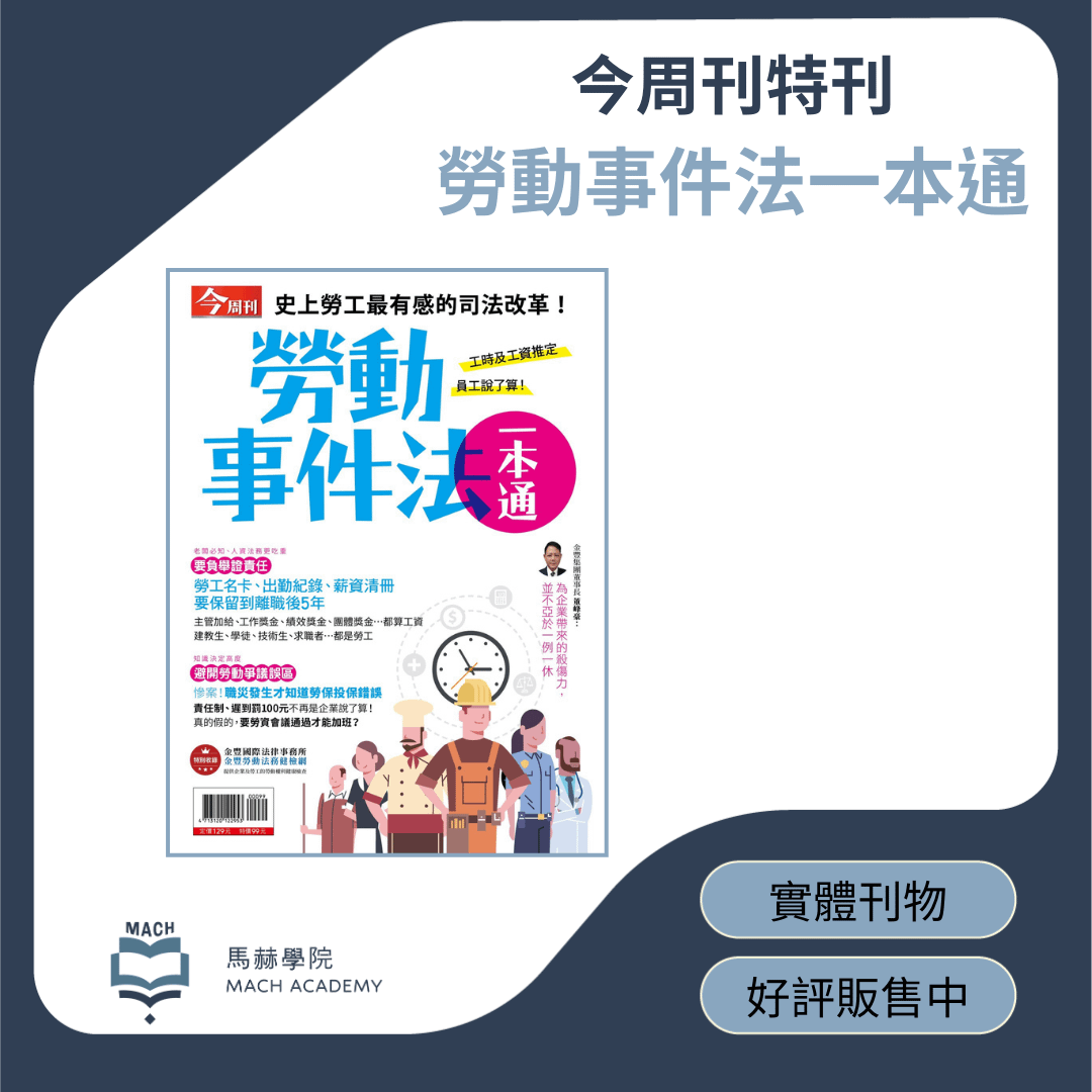 勞動事件法一本通 | 今周刊特刊