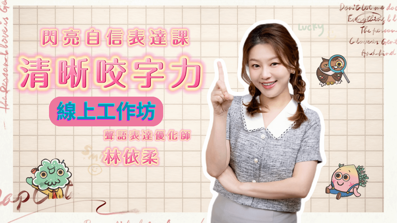 《清晰咬字力》線上工作坊
