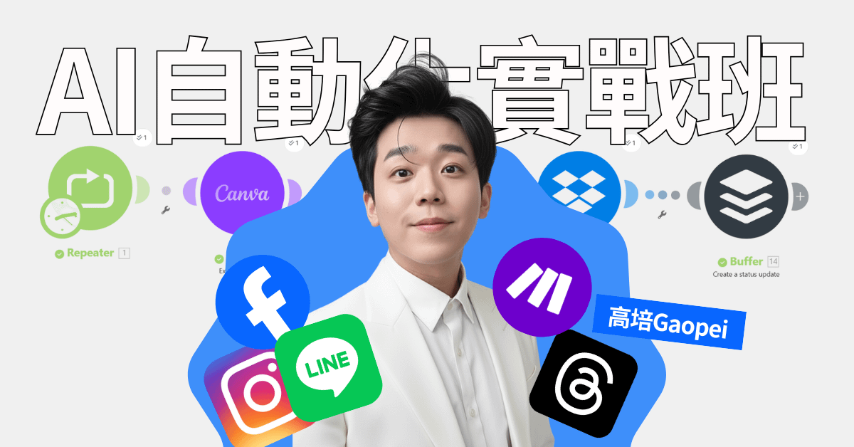 AI自動化實戰班：打造24小時不下班的行銷系統