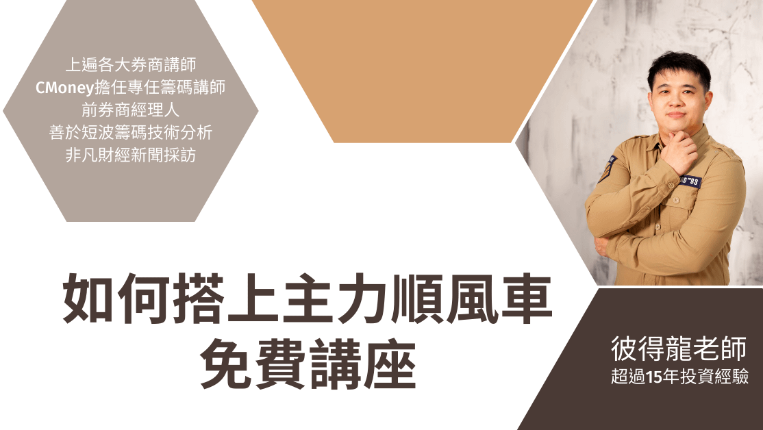如何搭上主力順風車【股票線上課程-彼得龍】