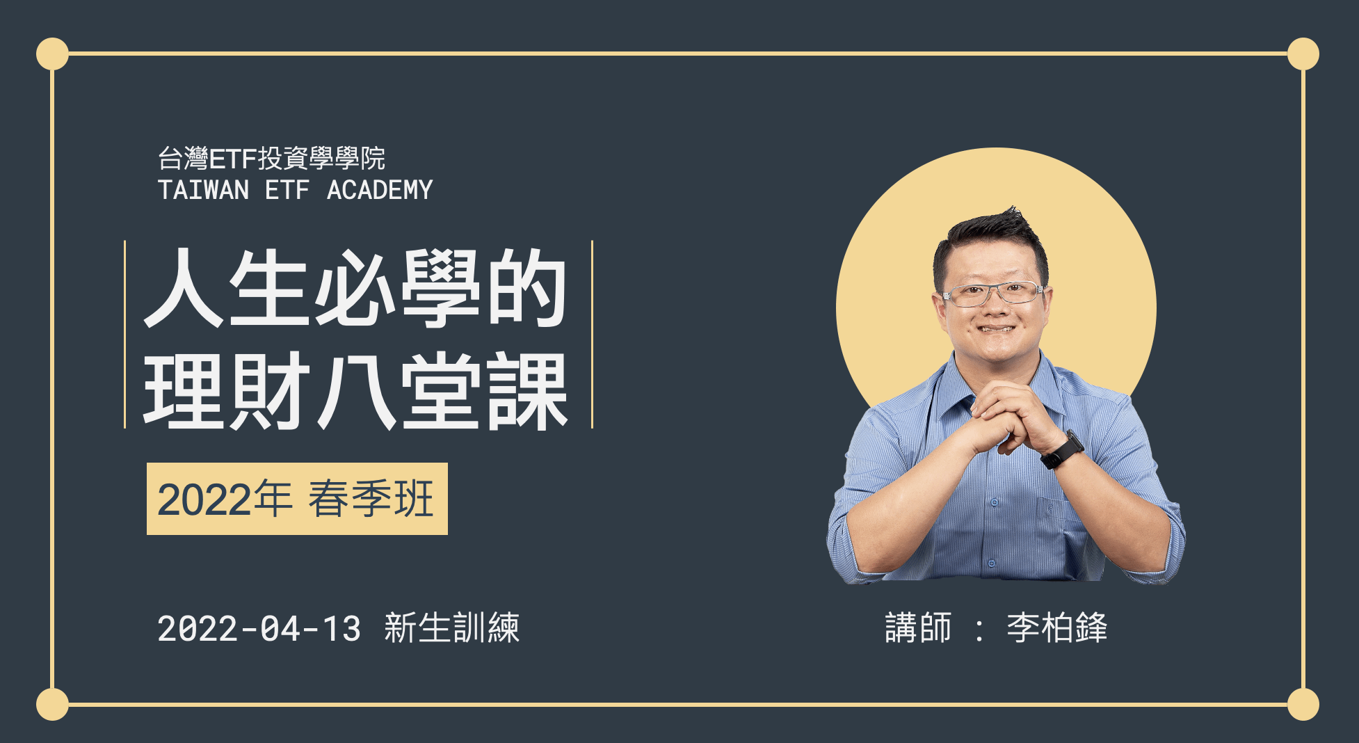 人生必學的理財八堂課(第 5 梯)