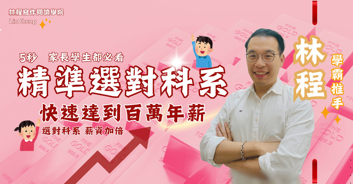 家長學生都必看 5秒精準選對科系