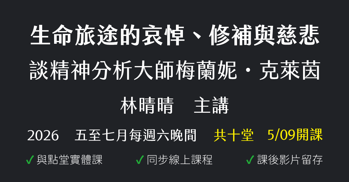 生命旅途的哀悼、修補與慈悲：談精神分析大師梅蘭妮・克萊茵