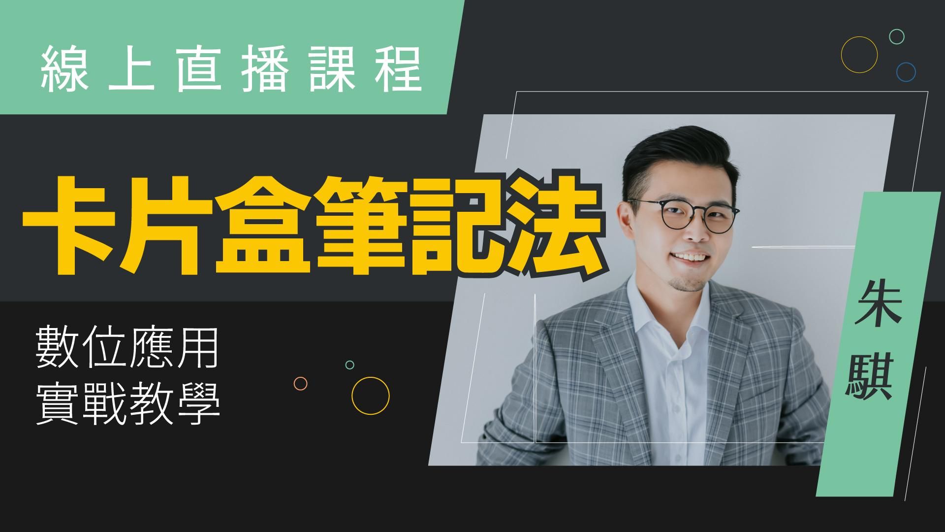 【線上講座】卡片盒筆記法的數位應用實戰教學