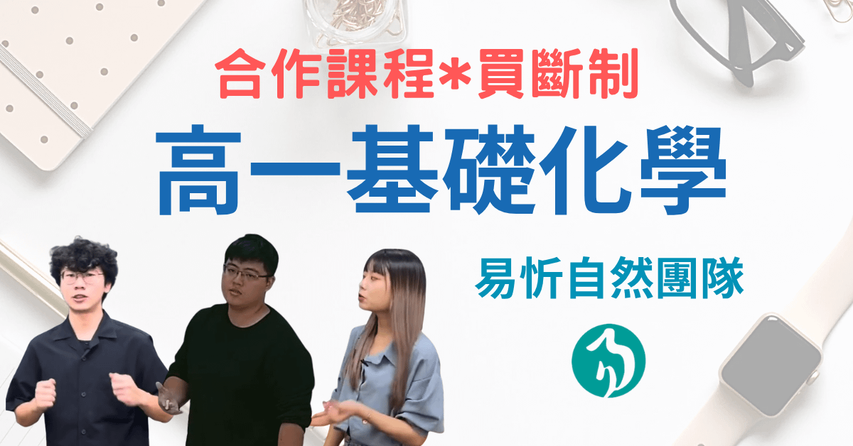 易忻自然-高一基礎化學