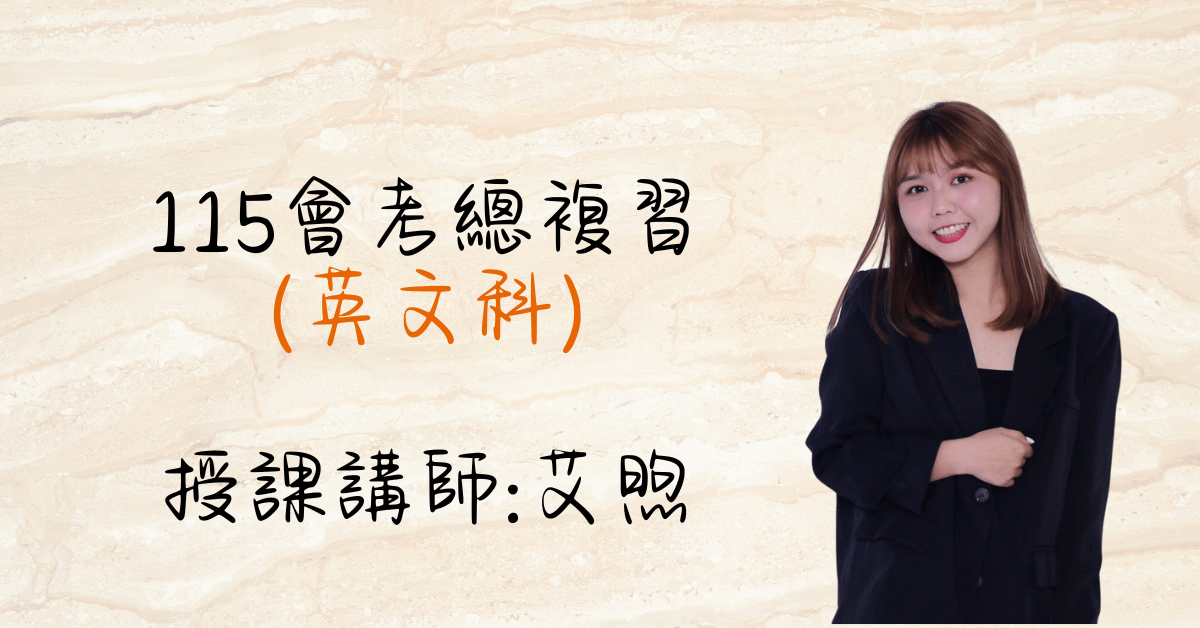 2025總複習課程（單科英文）
