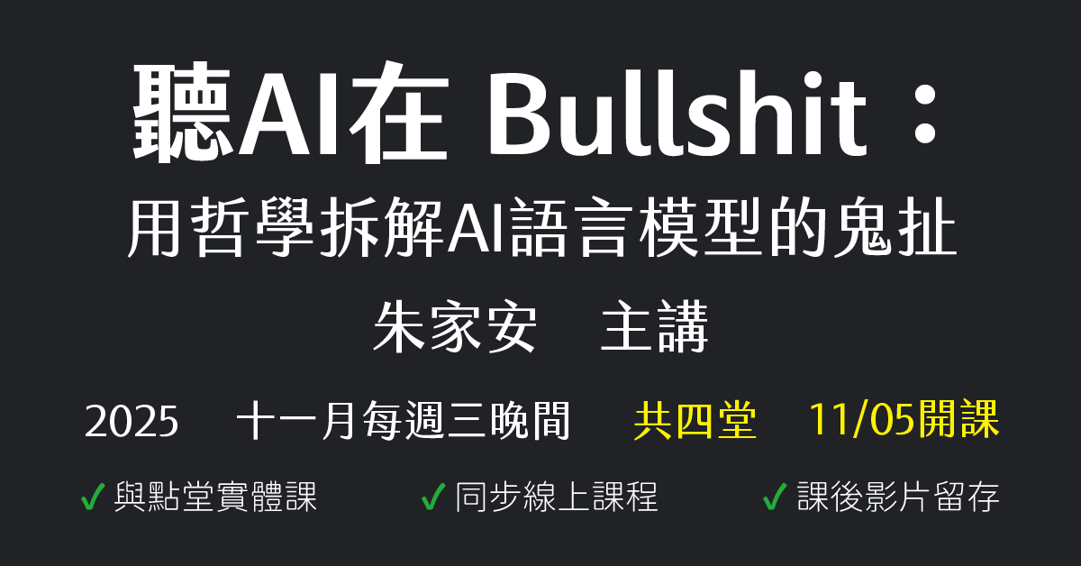 聽AI在Bullshit：用哲學拆解AI語言模型的鬼扯