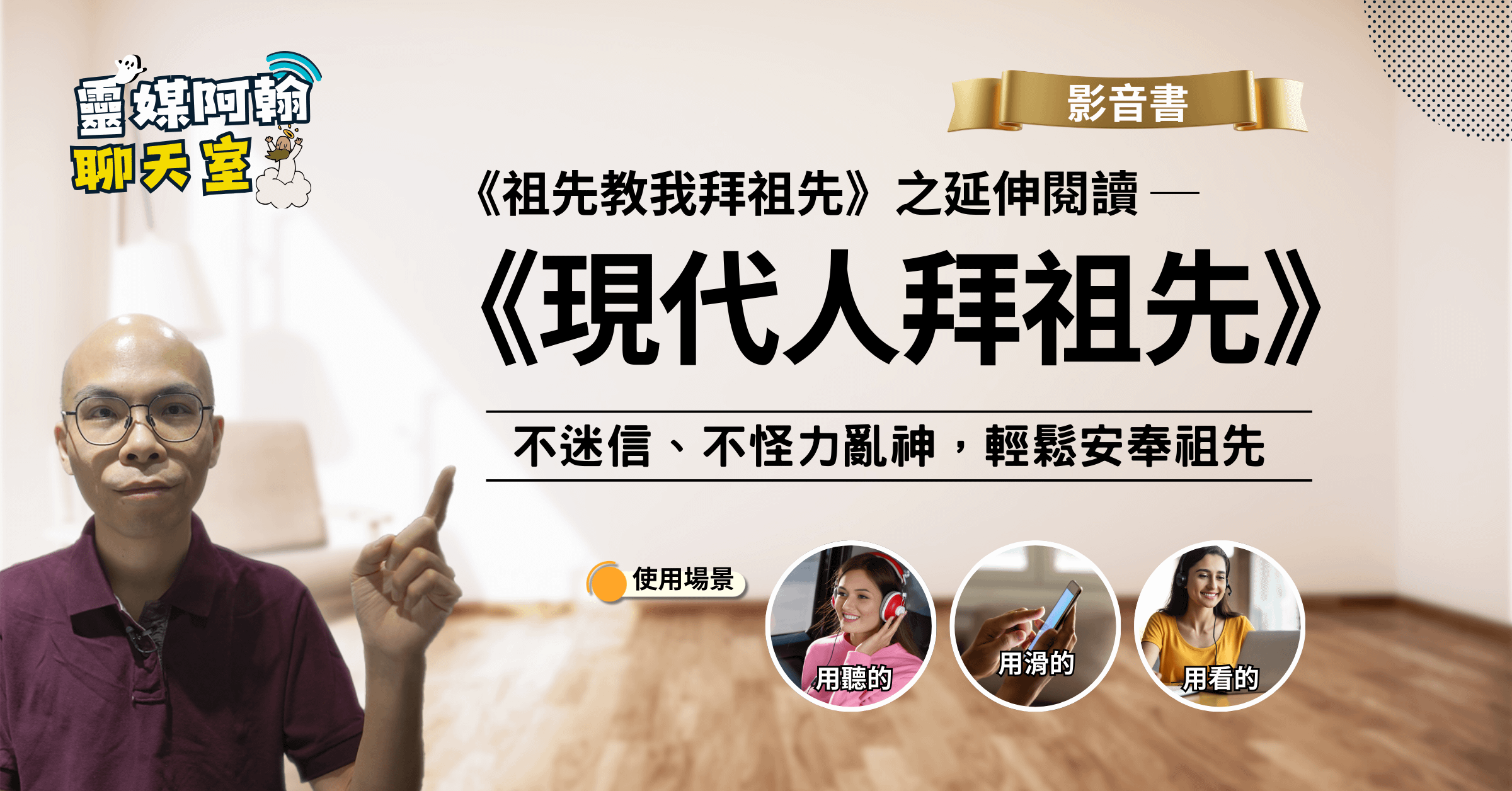 現代人拜祖先──不迷信、不吃素，也能讓祖先安穩