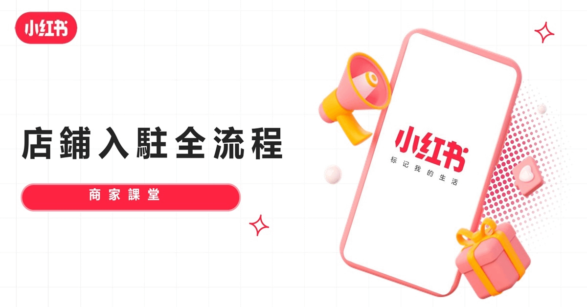 小紅書店鋪入駐全流程