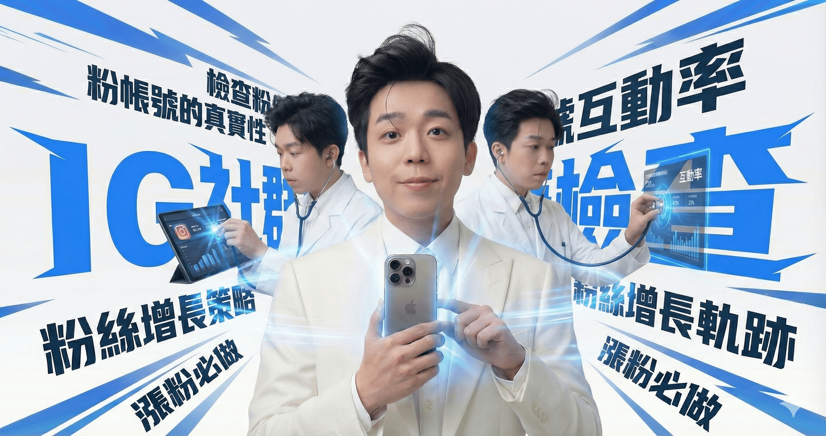 IG 流量救星：立即診斷你的帳號體質