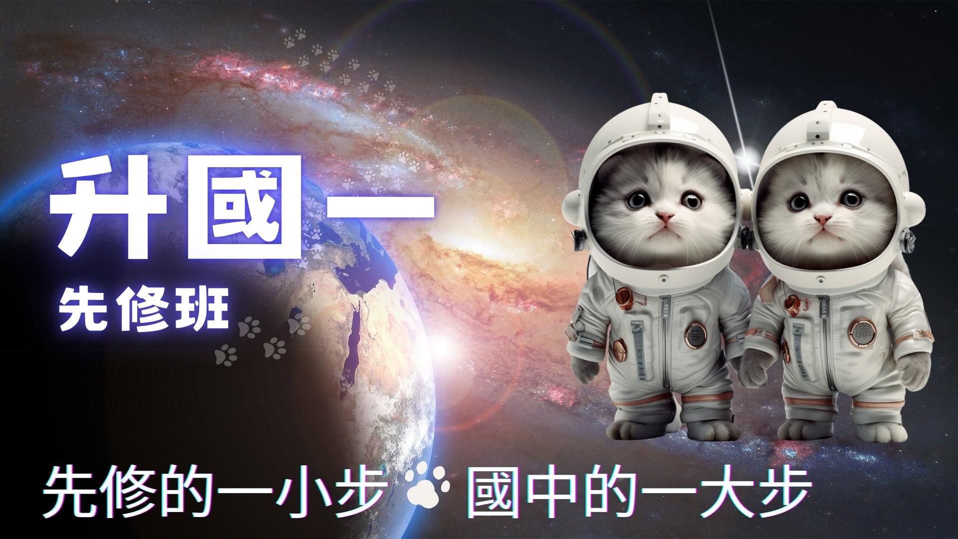 114年(國一先修班)-喵叫授國中數學