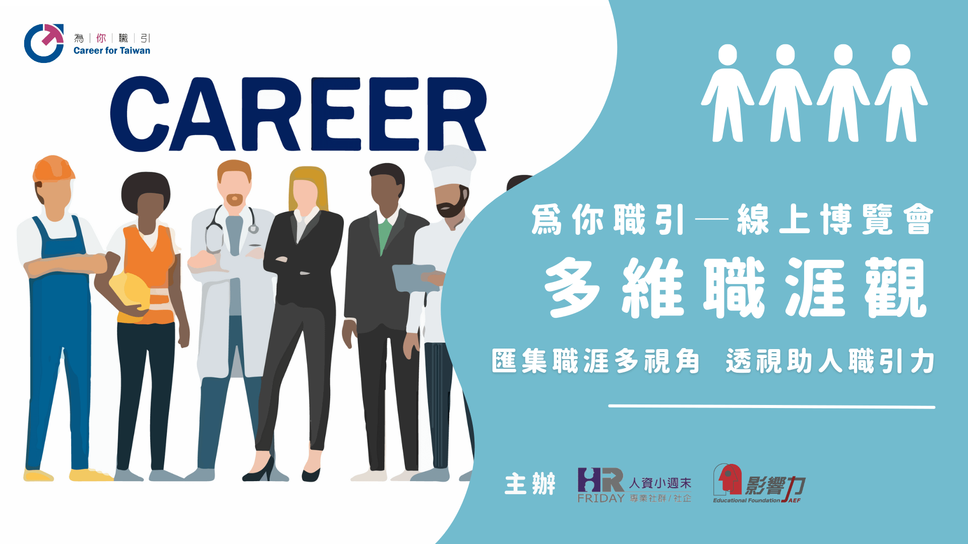 線上套裝【為你職引 / 2022 線上博覽會】多維職涯觀 ~13位職涯輔導達人齊聚一堂