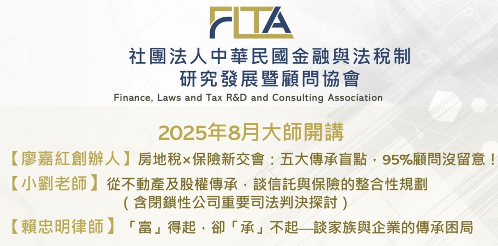 〔FLTA協會〕2025年8月大師開講 【廖嘉紅創辦人+小劉老師+賴忠明律師】(台中純實體)