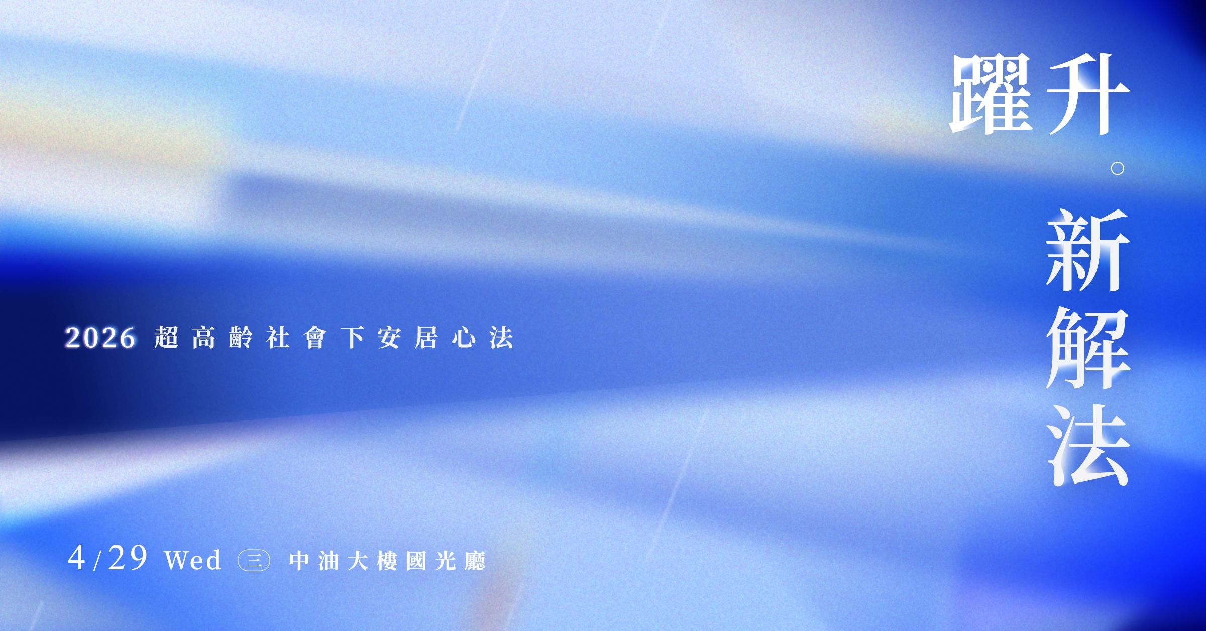 2026 房地產年會|「躍 升」— 新解法