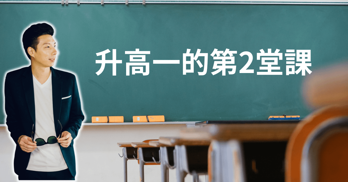 升高一的第2堂課