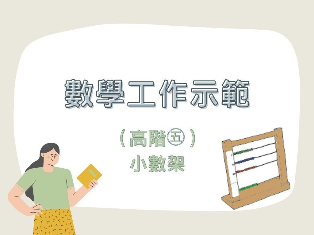 數學工作示範（高階㊄）｜小數架