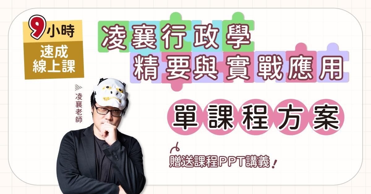 凌襄行政學精要與實戰應用9小時速成課