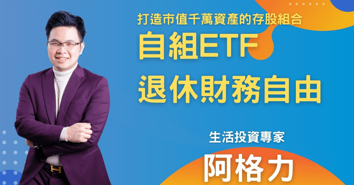 阿格力_自組ETF財務自由退休
