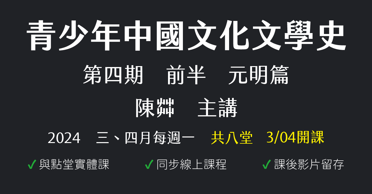 青少年中國文化文學史第四期前半：元明篇