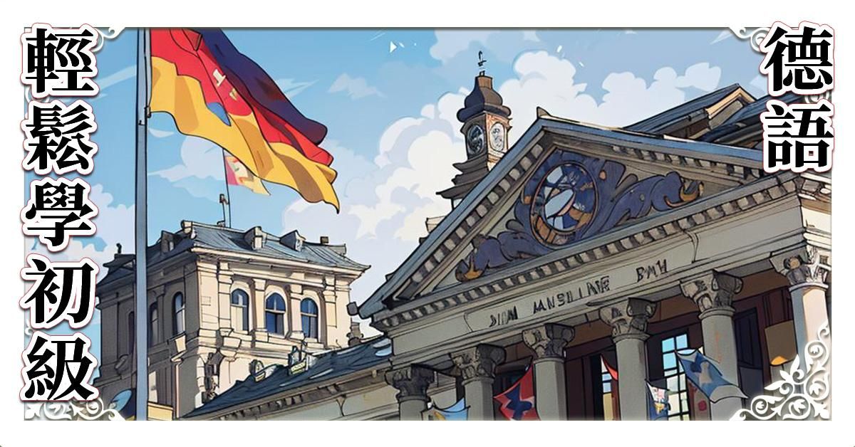 輕鬆學德語初級A1教材，附母語教師朗讀影片