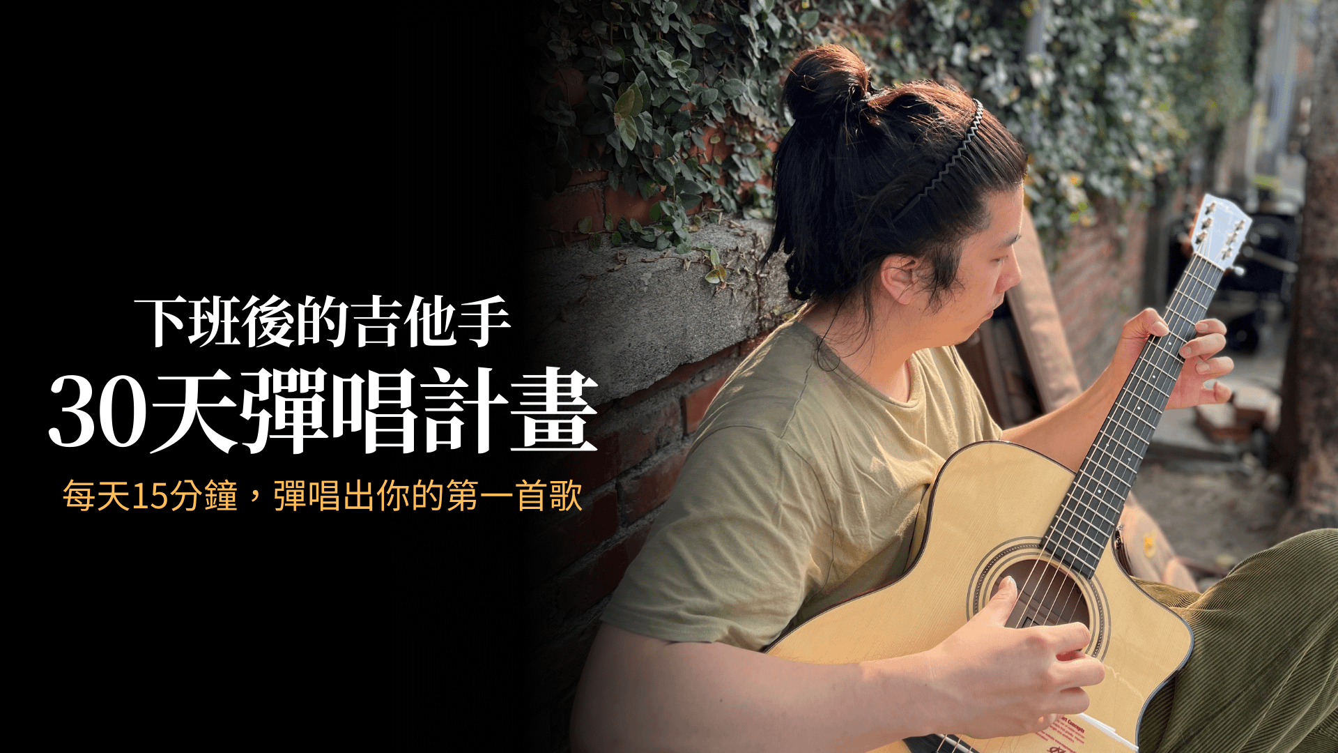 下班後的吉他手｜30天彈唱計畫