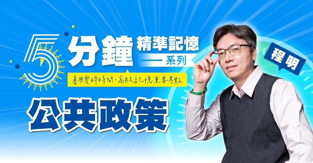 程明｜公共政策-5分鐘精準記憶