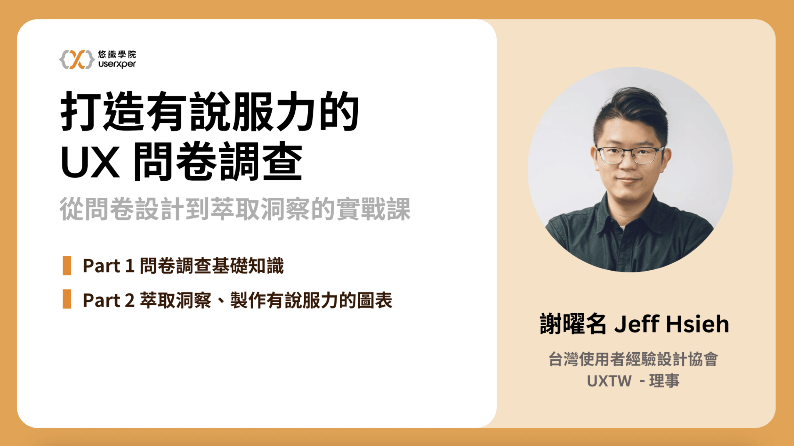 打造有說服力的 UX 問卷調查：從問卷設計到萃取洞察的實戰課