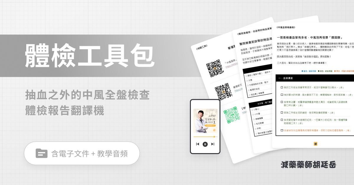 體檢工具包｜帶你輕鬆看懂體檢報告